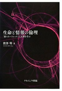生命と情報の倫理 - 株式会社ナカニシヤ出版