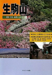生駒山 - 株式会社ナカニシヤ出版