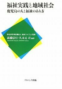 福祉実践と地域社会 - 株式会社ナカニシヤ出版