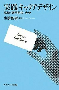 実践 キャリアデザイン - 株式会社ナカニシヤ出版