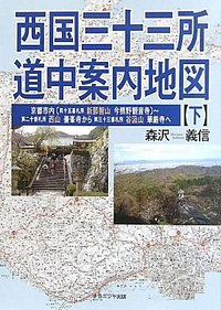 西国三十三所 道中案内地図 下 - 株式会社ナカニシヤ出版