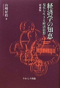 おもしろ経済学史 - 株式会社ナカニシヤ出版
