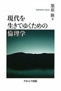 現代を生きてゆくための倫理学 - 株式会社ナカニシヤ出版