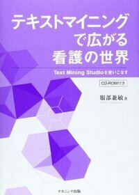 テキストマイニングで広がる看護の世界 - 株式会社ナカニシヤ出版