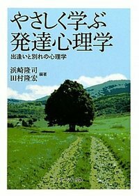 やさしく学ぶ発達心理学