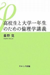 高校生と大学一年生のための倫理学講義 - 株式会社ナカニシヤ出版