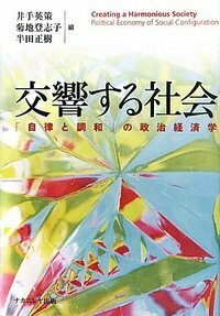 交響する社会 - 株式会社ナカニシヤ出版