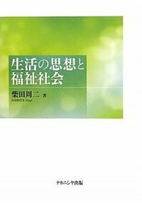 生活の思想と福祉社会