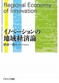 【中古】 地域産業とイノベーション 地域産業のイノベーションと流通戦略: 中小企業の経営革新と地域活性化