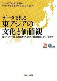 データで見る東アジアの文化と価値観