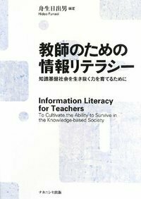 教師のための情報リテラシー - 株式会社ナカニシヤ出版