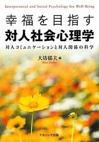 幸福を目指す対人社会心理学 - 株式会社ナカニシヤ出版
