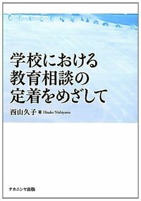 非常に良い】教育相談の研究―教育実践の中で教育相談をどう生かすか