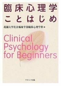 臨床心理学ことはじめ - 株式会社ナカニシヤ出版