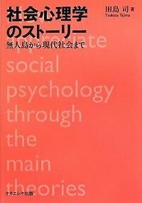 社会心理学のストーリー - 株式会社ナカニシヤ出版