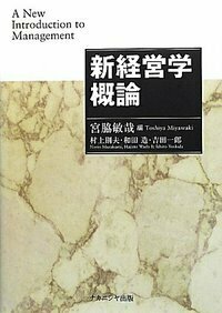 新経営学概論 - 株式会社ナカニシヤ出版