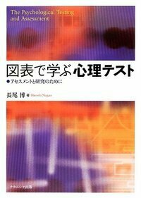 図表で学ぶ心理テスト