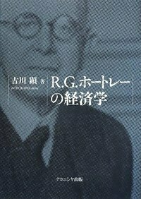 R．G．ホートレーの経済学 - 株式会社ナカニシヤ出版