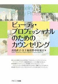 ビューティ・プロフェッショナルのためのカウンセリング - 株式