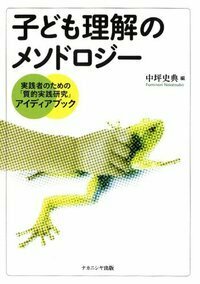 子ども理解のメソドロジー - 株式会社ナカニシヤ出版