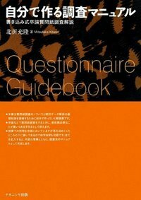 自分で作る調査マニュアル - 株式会社ナカニシヤ出版