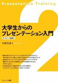 大学生からのプレゼンテーション入門