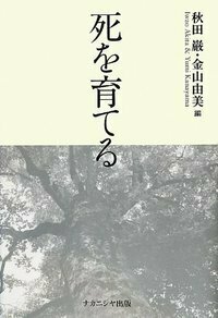 死を育てる - 株式会社ナカニシヤ出版