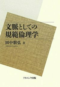 ビジネス倫理学 - 株式会社ナカニシヤ出版