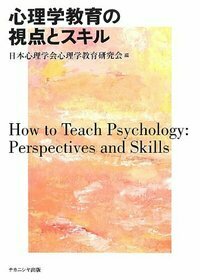 心理学教育の視点とスキル - 株式会社ナカニシヤ出版