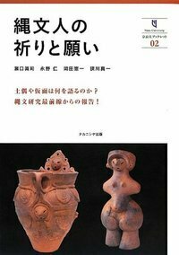 縄文人の祈りと願い - 株式会社ナカニシヤ出版