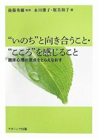 いのち”と向き合うこと・“こころ”を感じること - 株式会社ナカニシヤ出版