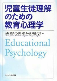 児童生徒理解のための教育心理学 - 株式会社ナカニシヤ出版
