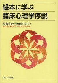 絵本に学ぶ臨床心理学序説 - 株式会社ナカニシヤ出版