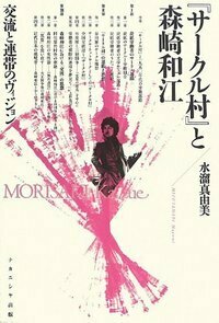 和江 サークル村』と森崎和江 - 株式会社ナカニシヤ出版