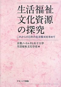 生活福祉文化資源の探究