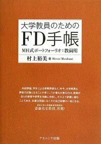 大学教員のためのFD手帳 - 株式会社ナカニシヤ出版