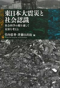 東日本大震災と社会認識 - 株式会社ナカニシヤ出版