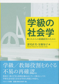 【中古】 学級の社会学 これからの組織経営のために/ナカニシヤ出版/蓮尾直美 中古】 学級の社会学 これからの組織経営のために/ナカニシヤ