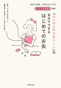 『せんねん灸お灸ルーム』の自分でできるはじめてのお灸 - 株式会社 主婦の友社 主婦の友社の本