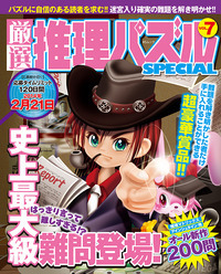 厳選推理パズルSPECIAL VOL.8 - 株式会社メディアソフト