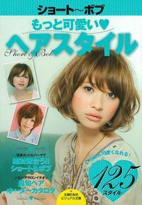 ショート ボブ もっと可愛いヘアスタイル 株式会社 主婦の友社 主婦の友社の本