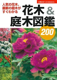 花木＆庭木図鑑200 - 株式会社 主婦の友社 主婦の友社の本