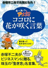 もーれつア太郎 ココロに花が咲く言葉 - 株式会社 主婦の友社