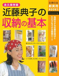 近藤典子の収納の基本 - 株式会社 主婦の友社 主婦の友社の本