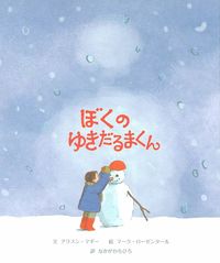 ゆきだるまページ ぼくのゆきだるまくん - 株式会社 主婦の友社 主婦の友社の本