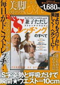 兼子ただし ストレッチバラエティ Sレッチングのすべて - 株式会社