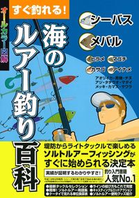すぐ釣れる！海のルアー釣り百科 - 株式会社 主婦の友社 主婦の友社の本