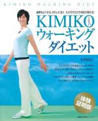 KIMIKOウォーキングダイエット - 株式会社 主婦の友社