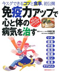 免疫力アップで心と体の病気を治す - 株式会社 主婦の友社 主婦の友社の本