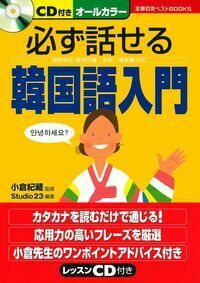 CD付き 必ず話せる韓国語入門 - 株式会社 主婦の友社 主婦の友社の本